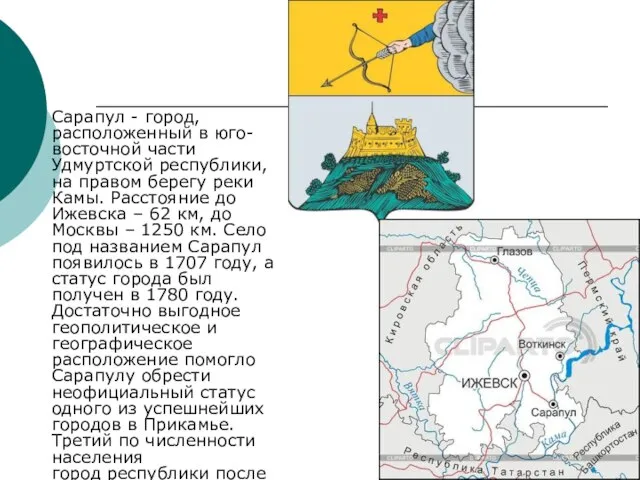 Сарапул - город, расположенный в юго-восточной части Удмуртской республики, на правом