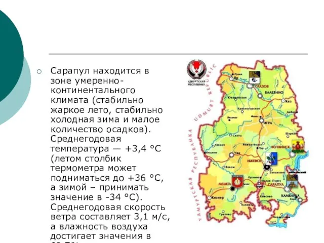 Сарапул находится в зоне умеренно-континентального климата (стабильно жаркое лето, стабильно холодная