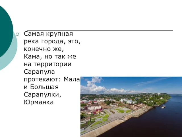 Самая крупная река города, это, конечно же, Кама, но так же