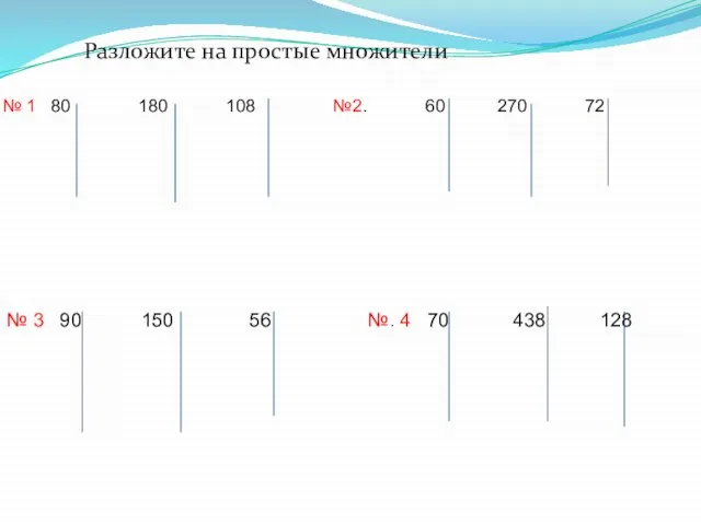 № 1 80 180 108 №2. 60 270 72 № 3