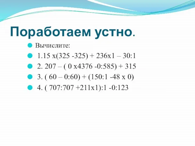 Поработаем устно. Вычислите: 1.15 х(325 -325) + 236х1 – 30:1 2.