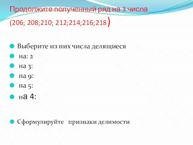 Продолжите полученный ряд на 3 числа (206; 208;210; 212;214;216;218) Выберите из