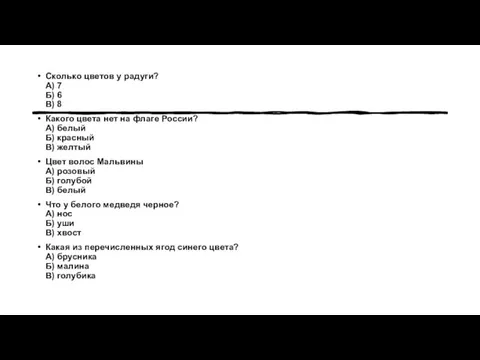 Сколько цветов у радуги? А) 7 Б) 6 В) 8 Какого