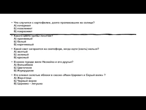 Что случится с картофелем, долго пролежавшим на солнце? А) почернеет Б)