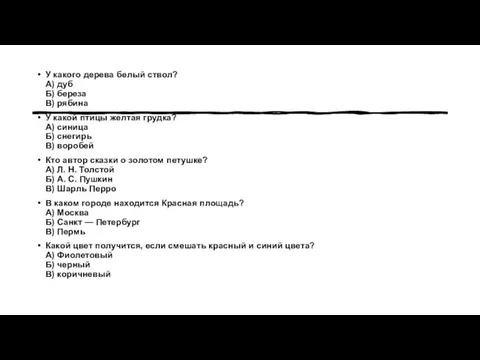 У какого дерева белый ствол? А) дуб Б) береза В) рябина