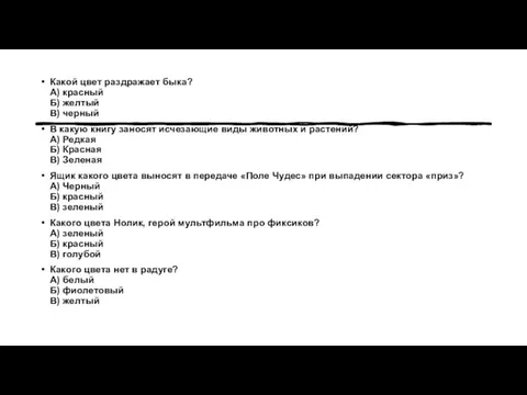 Какой цвет раздражает быка? А) красный Б) желтый В) черный В