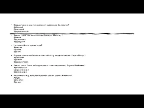 Квадрат какого цвета прославил художника Малевича? А) белый Б) черный В)