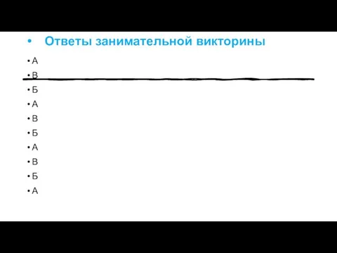 Ответы занимательной викторины А В Б А В Б А В Б А