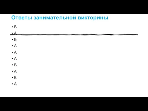 Ответы занимательной викторины Б А Б А А А Б А В А