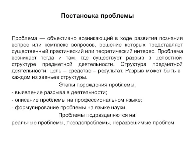 Постановка проблемы Проблема — объективно возникающий в ходе развития познания вопрос