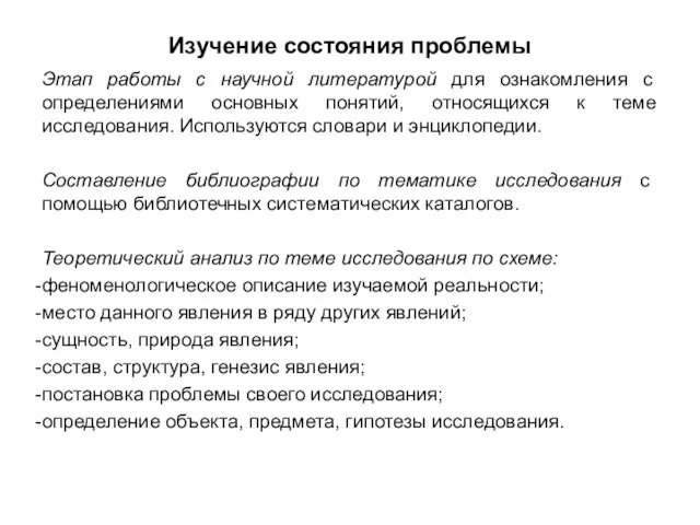 Изучение состояния проблемы Этап работы с научной литературой для ознакомления с