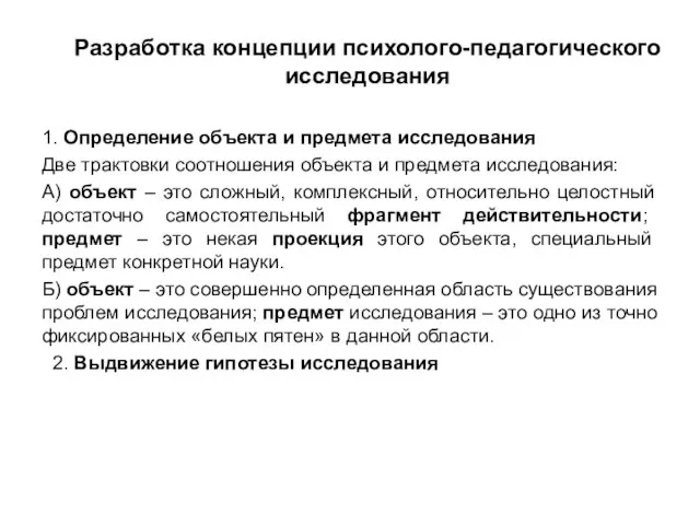 Разработка концепции психолого-педагогического исследования 1. Определение объекта и предмета исследования Две