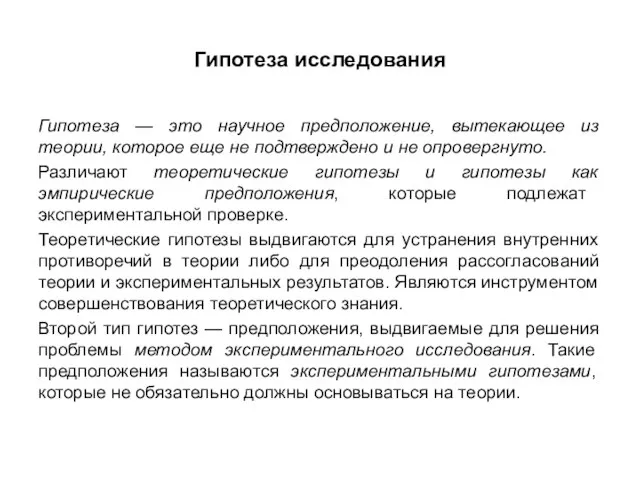 Гипотеза исследования Гипотеза — это научное предположение, вытекающее из теории, которое