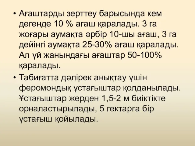 Ағаштарды зерттеу барысында кем дегенде 10 % ағаш қаралады. 3 га