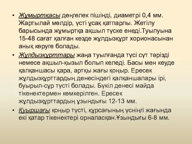 Жұмыртқасы дөңгелек пішінді, диаметрі 0,4 мм. Жартылай мөлдір, үсті ұсақ қатпарлы.