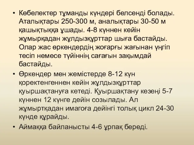 Көбелектер тұманды күндері белсенді болады. Аталықтары 250-300 м, аналықтары 30-50 м