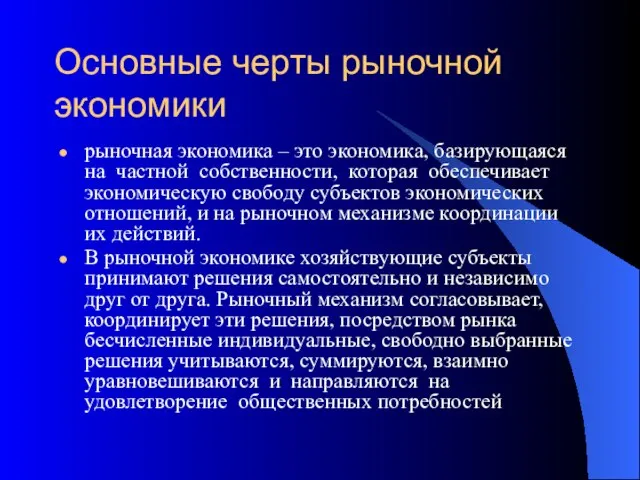 Основные черты рыночной экономики рыночная экономика – это экономика, базирующаяся на