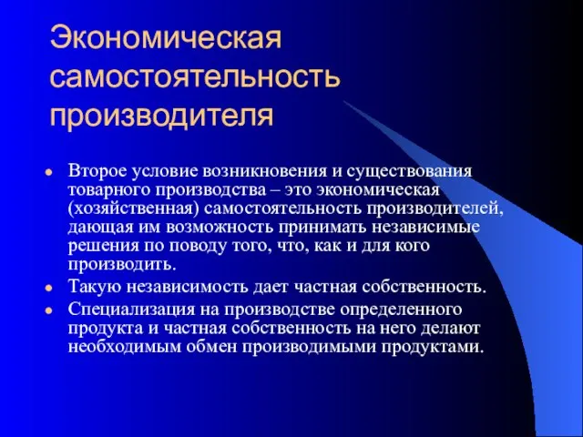 Экономическая самостоятельность производителя Второе условие возникновения и существования товарного производства –