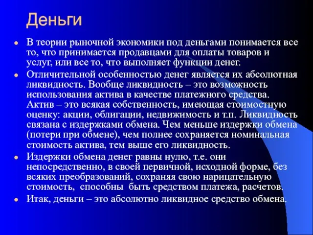 Деньги В теории рыночной экономики под деньгами понимается все то, что