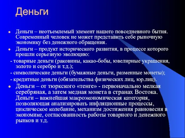 Деньги Деньги – неотъемлемый элемент нашего повседневного бытия. Современный человек не