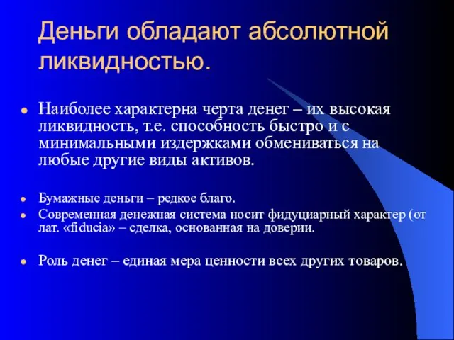 Деньги обладают абсолютной ликвидностью. Наиболее характерна черта денег – их высокая