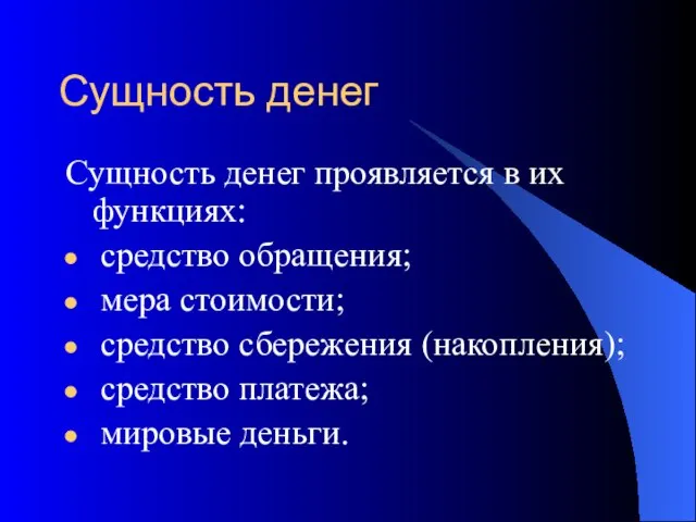 Сущность денег Сущность денег проявляется в их функциях: средство обращения; мера