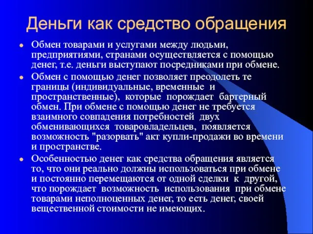 Деньги как средство обращения Обмен товарами и услугами между людьми, предприятиями,