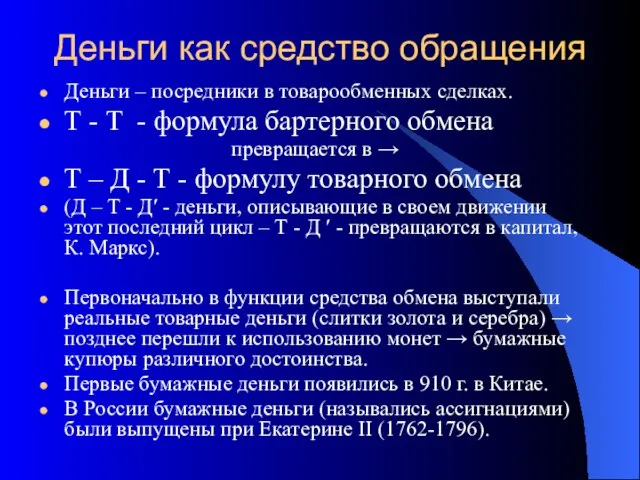 Деньги как средство обращения Деньги – посредники в товарообменных сделках. Т