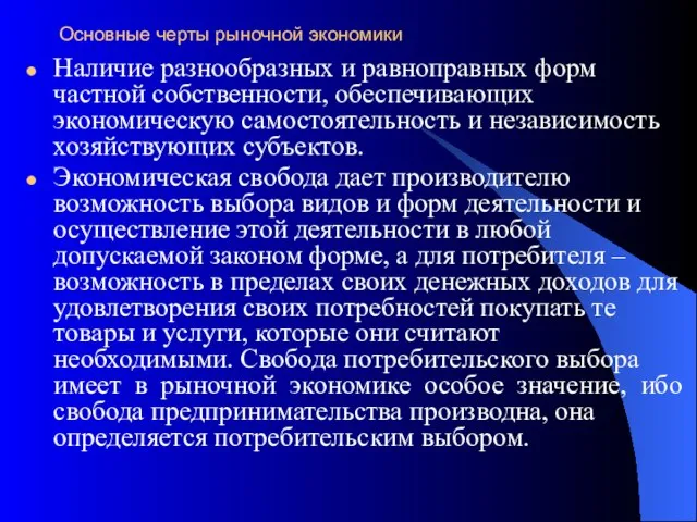 Основные черты рыночной экономики Наличие разнообразных и равноправных форм частной собственности,