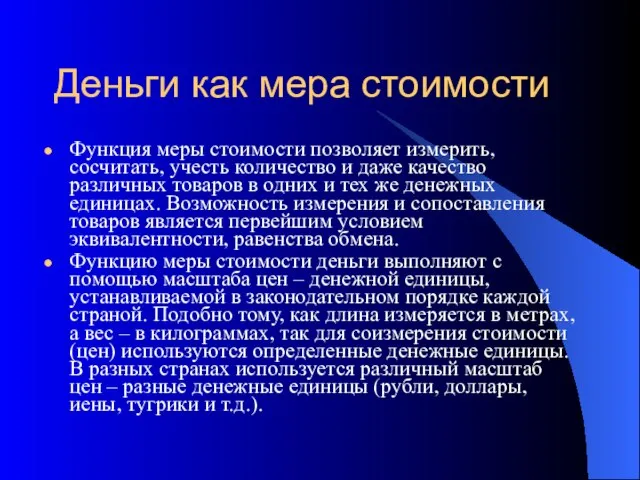 Деньги как мера стоимости Функция меры стоимости позволяет измерить, сосчитать, учесть