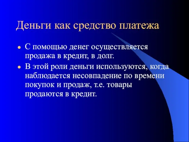 Деньги как средство платежа С помощью денег осуществляется продажа в кредит,