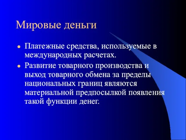 Мировые деньги Платежные средства, используемые в международных расчетах. Развитие товарного производства