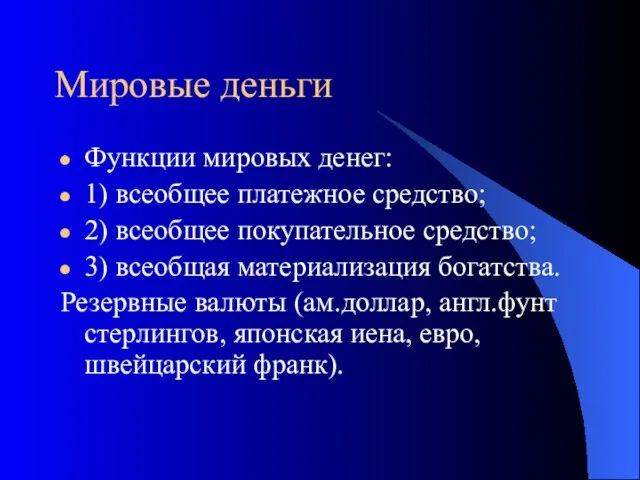 Мировые деньги Функции мировых денег: 1) всеобщее платежное средство; 2) всеобщее