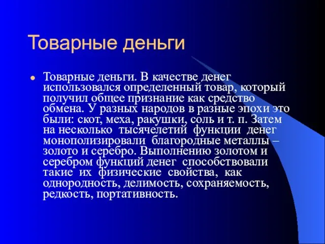 Товарные деньги Товарные деньги. В качестве денег использовался определенный товар, который