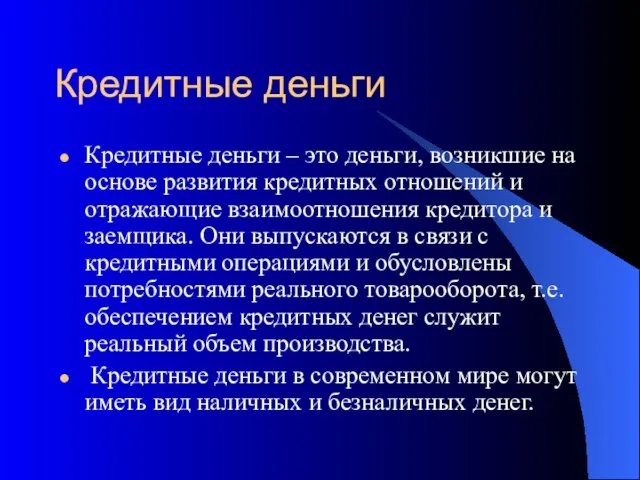 Кредитные деньги Кредитные деньги – это деньги, возникшие на основе развития