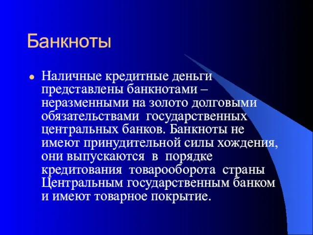 Банкноты Наличные кредитные деньги представлены банкнотами – неразменными на золото долговыми