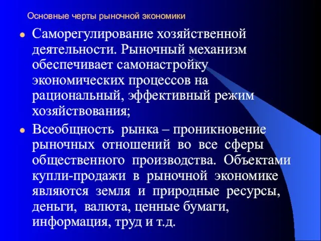 Основные черты рыночной экономики Саморегулирование хозяйственной деятельности. Рыночный механизм обеспечивает самонастройку