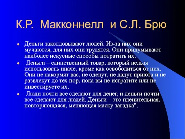 К.Р. Макконнелл и С.Л. Брю Деньги заколдовывают людей. Из-за них они