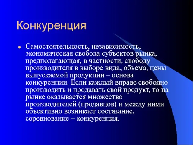 Конкуренция Самостоятельность, независимость, экономическая свобода субъектов рынка, предполагающая, в частности, свободу