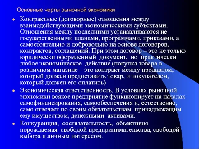 Основные черты рыночной экономики Контрактные (договорные) отношения между взаимодействующими экономическими субъектами.