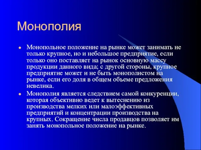 Монополия Монопольное положение на рынке может занимать не только крупное, но