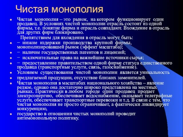 Чистая монополия Чистая монополия – это рынок, на котором функционирует один