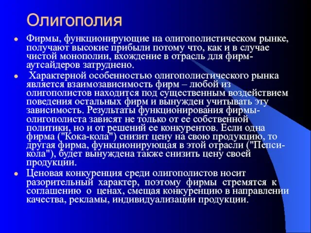 Олигополия Фирмы, функционирующие на олигополистическом рынке, получают высокие прибыли потому что,