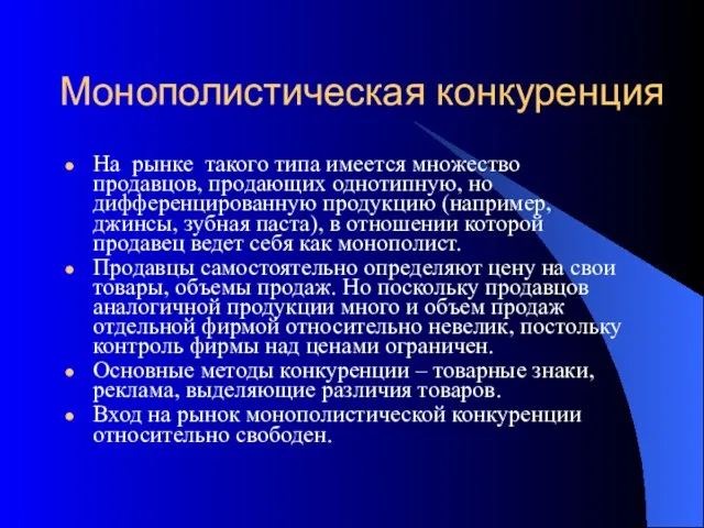 Монополистическая конкуренция На рынке такого типа имеется множество продавцов, продающих однотипную,