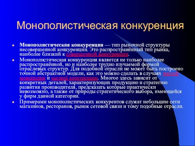 Монополистическая конкуренция Монополистическая конкуренция — тип рыночной структуры несовершенной конкуренции. Это