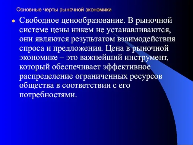 Основные черты рыночной экономики Свободное ценообразование. В рыночной системе цены никем