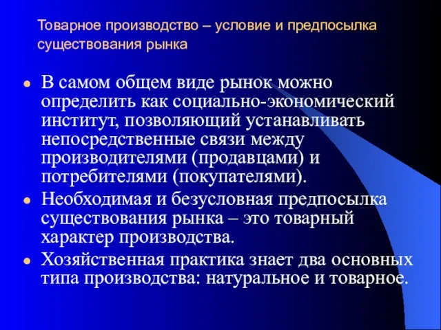 Товарное производство – условие и предпосылка существования рынка В самом общем