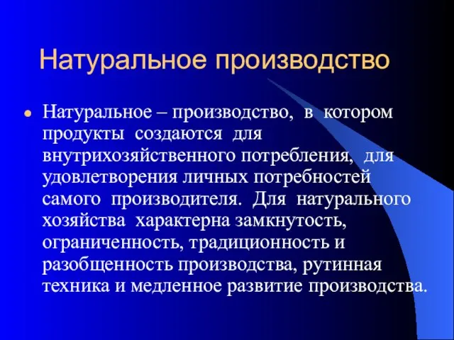 Натуральное производство Натуральное – производство, в котором продукты создаются для внутрихозяйственного