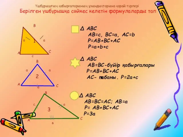 ∆ АВС АВ=c, BC=a, AC=b P=AB+BC+AC P=a+b+c ∆ АВС AB=BC-бүйір қабырғалары