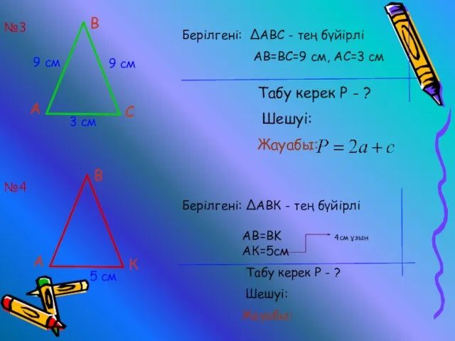 9 см 9 см 3 см А В С Берілгені: ∆АВС